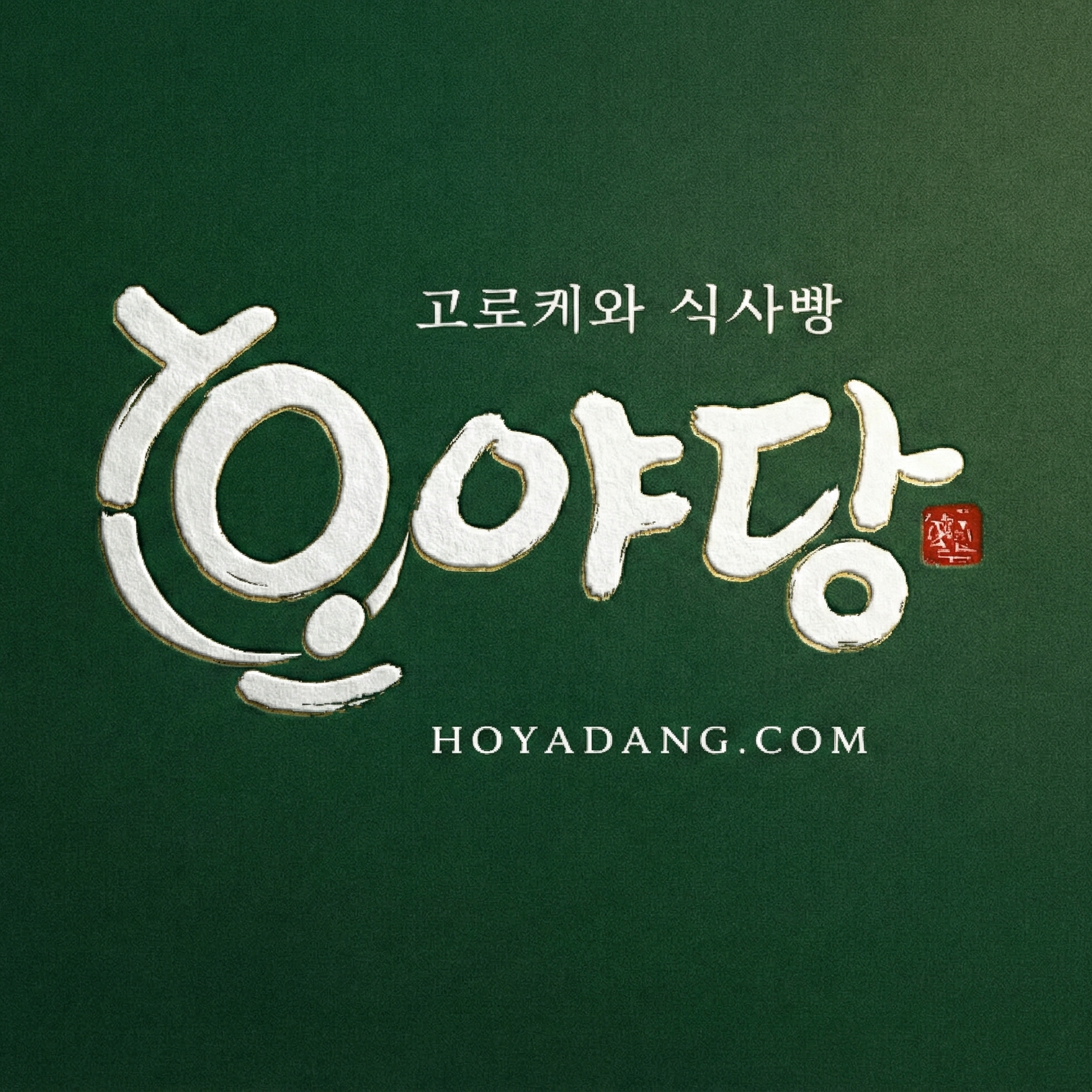 호야당 로고